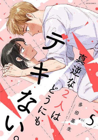 真逆な2人はどうにもデキない。(5)