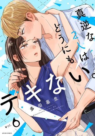 真逆な2人はどうにもデキない。(6)
