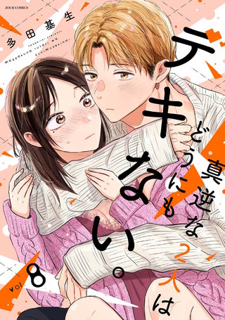 真逆な2人はどうにもデキない。(8)