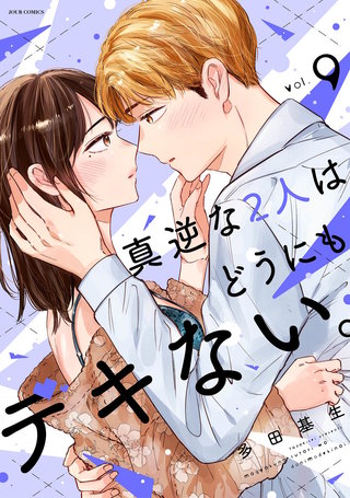 真逆な2人はどうにもデキない。(9)