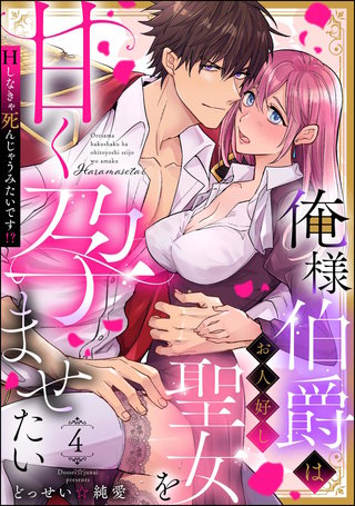 俺様伯爵はお人好し聖女を甘く孕ませたい Hしなきゃ死んじゃうみたいです!?（分冊版）【第4話】