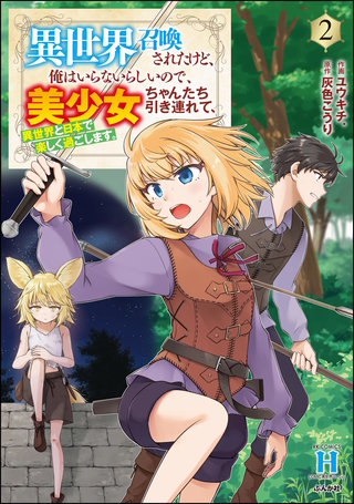 異世界召喚されたけど、俺はいらないらしいので、美少女ちゃんたち引き連れて、異世界と日本で楽しく過ごします。(2)