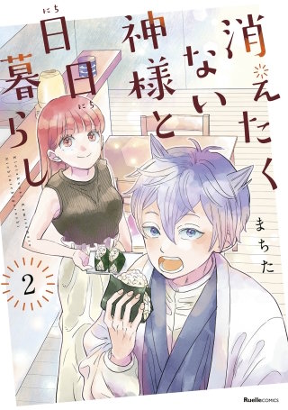 消えたくない神様と日日暮らし(2)