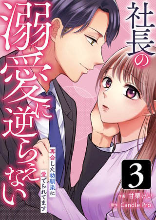 社長の溺愛に逆らえない　再会した幼馴染に愛でられてます 第3話