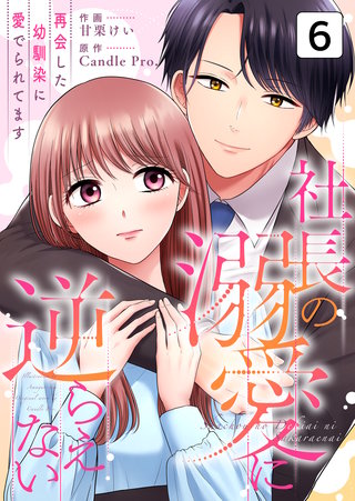 社長の溺愛に逆らえない　再会した幼馴染に愛でられてます 第6話