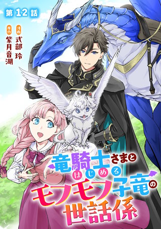 竜騎士さまとはじめるモフモフ子竜の世話係 第12話【単話版】