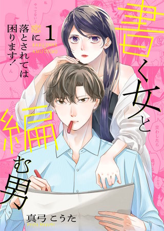 書く女と編む男─恋に落とされては困ります！─【合冊版】(1)