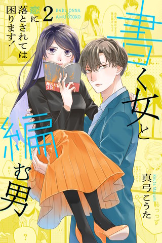 書く女と編む男─恋に落とされては困ります！─【合冊版】(2)