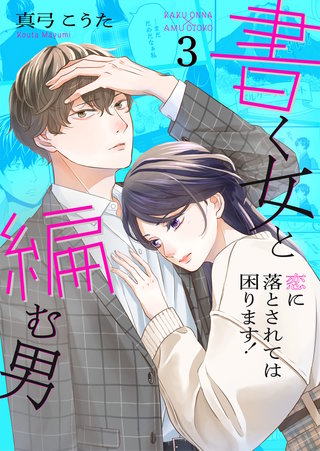 書く女と編む男─恋に落とされては困ります！─【合冊版】(3)