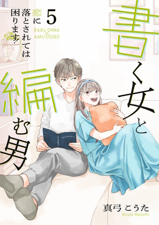 書く女と編む男─恋に落とされては困ります！─【合冊版】(5)