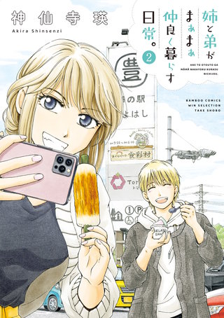 姉と弟がまぁまぁ仲良く暮らす日常。 (2)