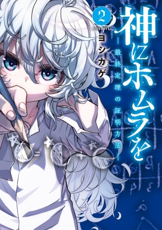 神にホムラを ―最終定理の証明方法―(2)