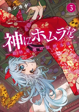 神にホムラを ―最終定理の証明方法―(3)