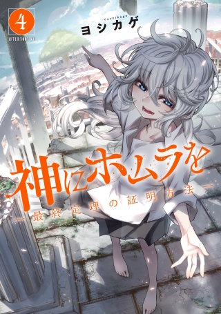 神にホムラを ―最終定理の証明方法―(4)