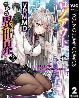 ログアウトしたのはVRMMOじゃなく本物の異世界でした ～現実に戻ってもステータスが壊れている件～(2)