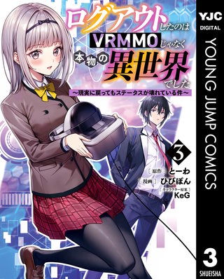 ログアウトしたのはVRMMOじゃなく本物の異世界でした ～現実に戻ってもステータスが壊れている件～ 3