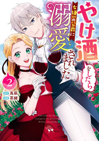 やけ酒をしたら女嫌いの公爵に溺愛されました(2)