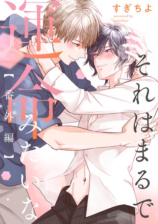 それはまるで運命みたいな(2)【番外編】