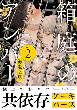 箱庭のアンバー 分冊版(2)
