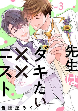 先生はダキたい××ニスト【単話版】(3)