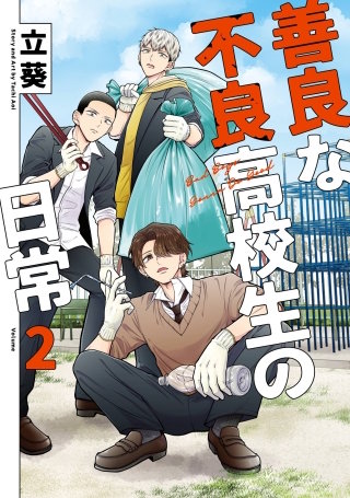 善良な不良高校生の日常 2巻