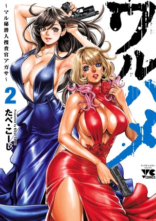 ワルハメ～マル秘潜入捜査官アガサ～【電子単行本】　２