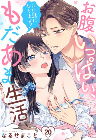 お世話になります！ お腹いっぱい、もだあま生活【単話売】 20話