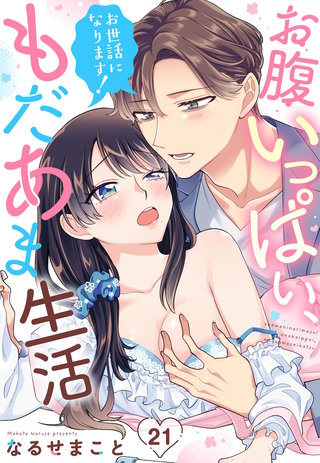 お世話になります！ お腹いっぱい、もだあま生活【単話売】 21話