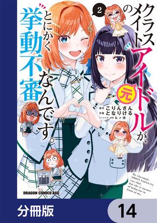 クラスメイトの元アイドルが、とにかく挙動不審なんです。【分冊版】　14