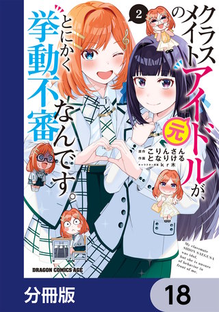 クラスメイトの元アイドルが、とにかく挙動不審なんです。【分冊版】　18