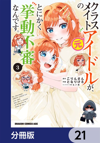 クラスメイトの元アイドルが、とにかく挙動不審なんです。【分冊版】　21