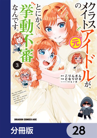 クラスメイトの元アイドルが、とにかく挙動不審なんです。【分冊版】　28