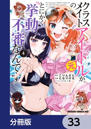 クラスメイトの元アイドルが、とにかく挙動不審なんです。【分冊版】　33