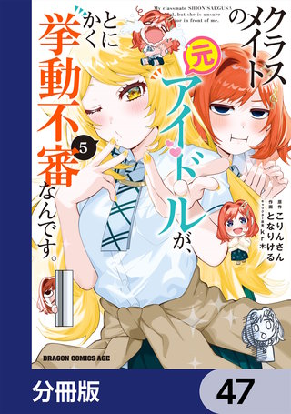クラスメイトの元アイドルが、とにかく挙動不審なんです。【分冊版】　47