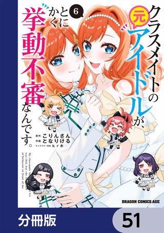クラスメイトの元アイドルが、とにかく挙動不審なんです。【分冊版】　51