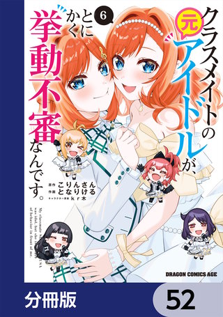 クラスメイトの元アイドルが、とにかく挙動不審なんです。【分冊版】　52
