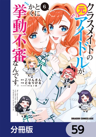 クラスメイトの元アイドルが、とにかく挙動不審なんです。【分冊版】　59