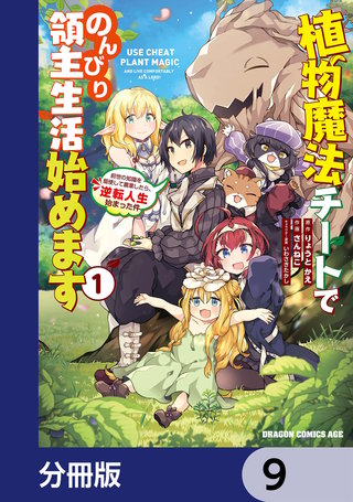 植物魔法チートでのんびり領主生活始めます【分冊版】　9