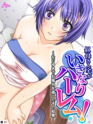 叔母さん宅がいきなりハーレム! ~なりゆきでお風呂を覗いたその結果~ (単話)(22)