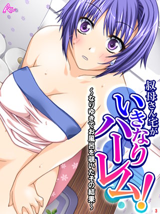 叔母さん宅がいきなりハーレム！ ～なりゆきでお風呂を覗いたその結果～(3)