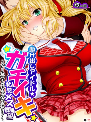 駆け出しアイドル★ガチイキ変態メス願望 ～ゲームのナカならいいよね…？～　（単話）(20)