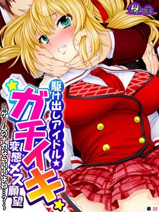 駆け出しアイドル★ガチイキ変態メス願望 ～ゲームのナカならいいよね…？～　（単話）(22)