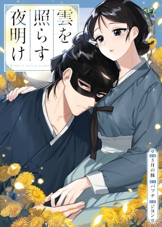 雲を照らす夜明け【タテヨミ】(7)