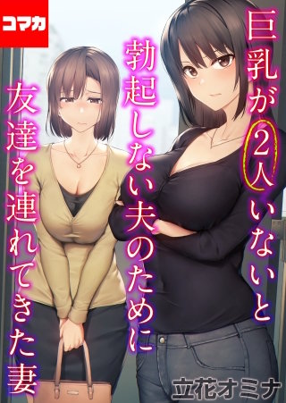 巨乳が2人いないと勃起しない夫のために友達を連れてきた妻【コマカ】(6)