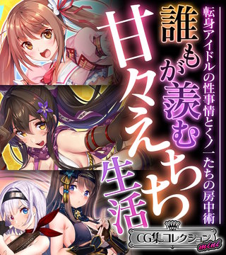 誰もが羨む甘々えちち生活～転身アイドルの性事情とくノ一たちの房中術～【CG集コレクション ミニ】