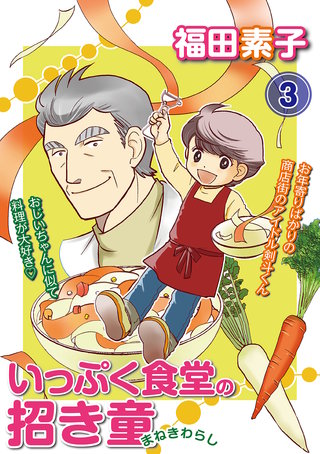 いっぷく食堂の招き童 分冊版3