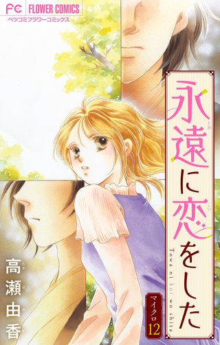 永遠に恋をした【マイクロ】(12)