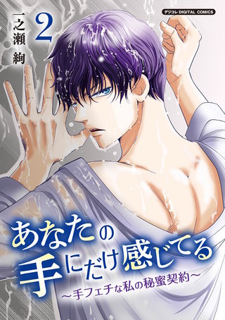 あなたの手にだけ感じてる～手フェチな私の秘蜜契約～デジコレ DIGITAL COMICS(2)