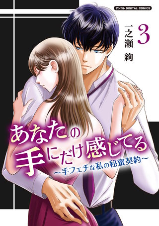 あなたの手にだけ感じてる～手フェチな私の秘蜜契約～デジコレ DIGITAL COMICS(3)