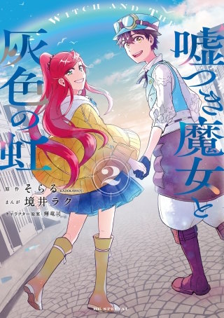 嘘つき魔女と灰色の虹(2)